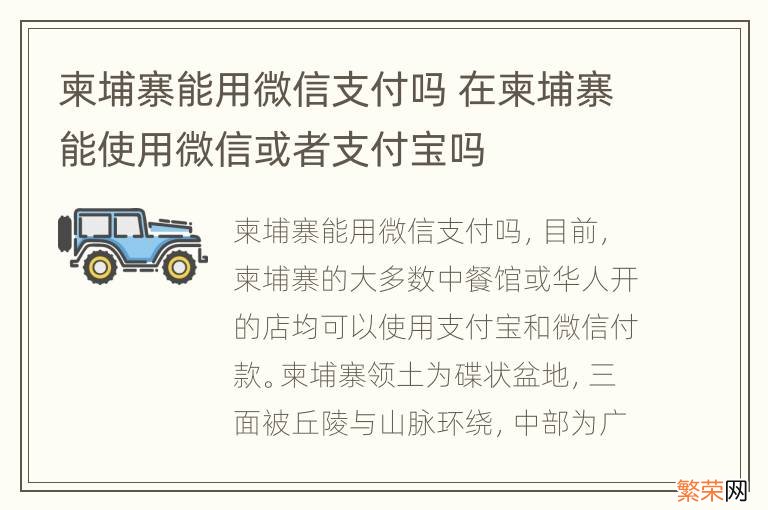 柬埔寨能用微信支付吗 在柬埔寨能使用微信或者支付宝吗