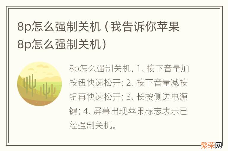 我告诉你苹果8p怎么强制关机 8p怎么强制关机