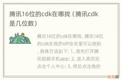 腾讯cdk是几位数 腾讯16位的cdk在哪找