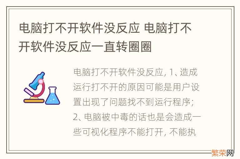 电脑打不开软件没反应 电脑打不开软件没反应一直转圈圈