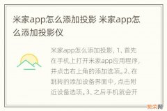 米家app怎么添加投影 米家app怎么添加投影仪