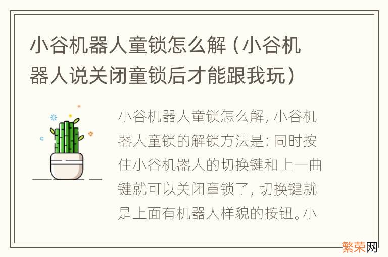 小谷机器人说关闭童锁后才能跟我玩 小谷机器人童锁怎么解