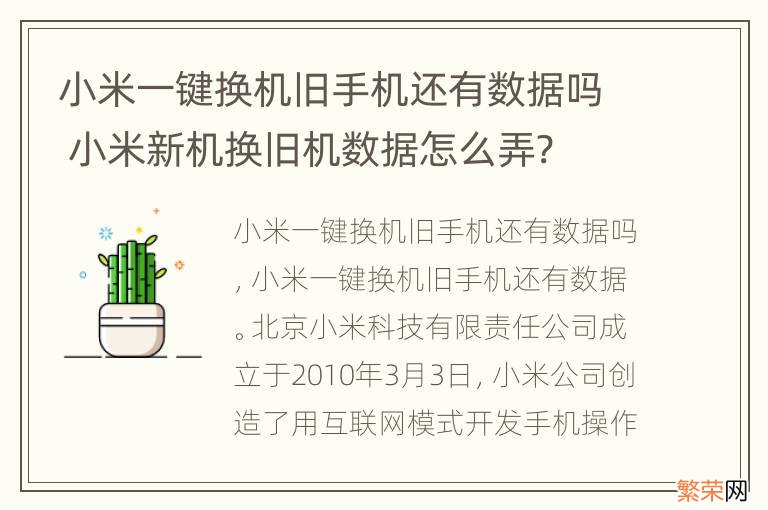 小米一键换机旧手机还有数据吗 小米新机换旧机数据怎么弄?