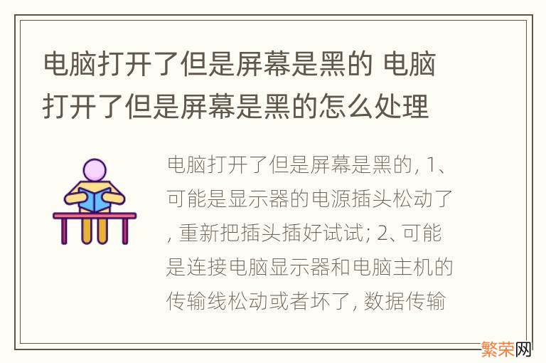 电脑打开了但是屏幕是黑的 电脑打开了但是屏幕是黑的怎么处理