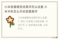 小米音量键变成悬浮怎么设置 小米手机怎么开启音量悬浮