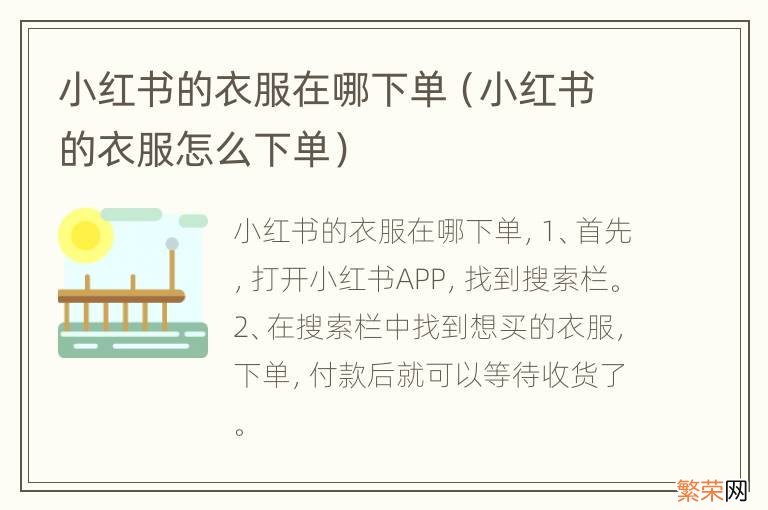 小红书的衣服怎么下单 小红书的衣服在哪下单