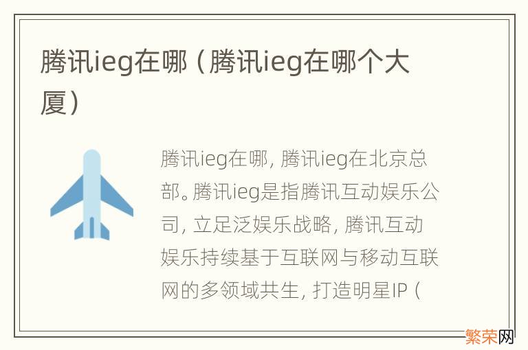 腾讯ieg在哪个大厦 腾讯ieg在哪