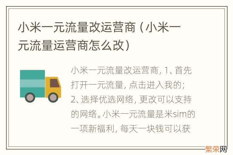 小米一元流量运营商怎么改 小米一元流量改运营商