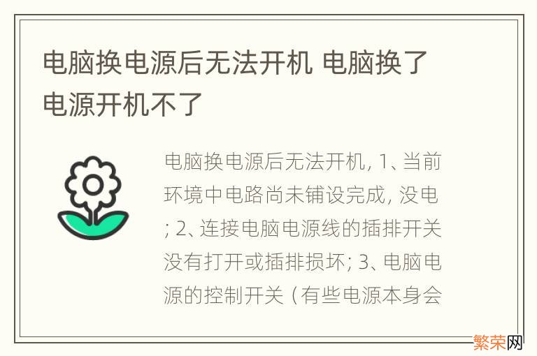 电脑换电源后无法开机 电脑换了电源开机不了