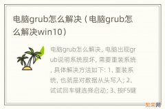 电脑grub怎么解决win10 电脑grub怎么解决