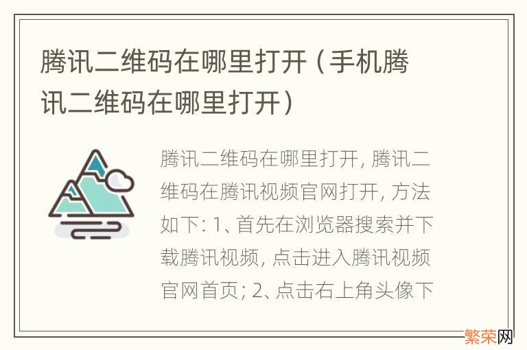 手机腾讯二维码在哪里打开 腾讯二维码在哪里打开