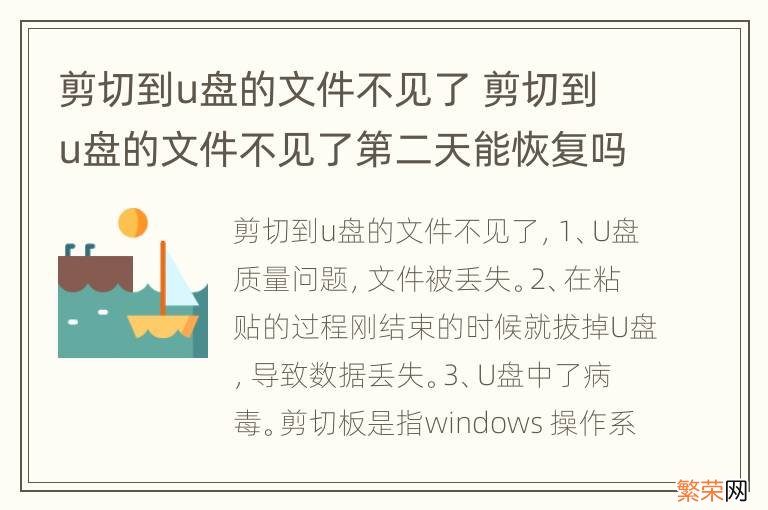 剪切到u盘的文件不见了 剪切到u盘的文件不见了第二天能恢复吗