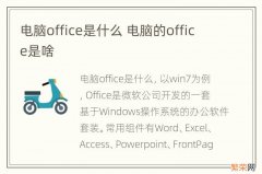 电脑office是什么 电脑的office是啥