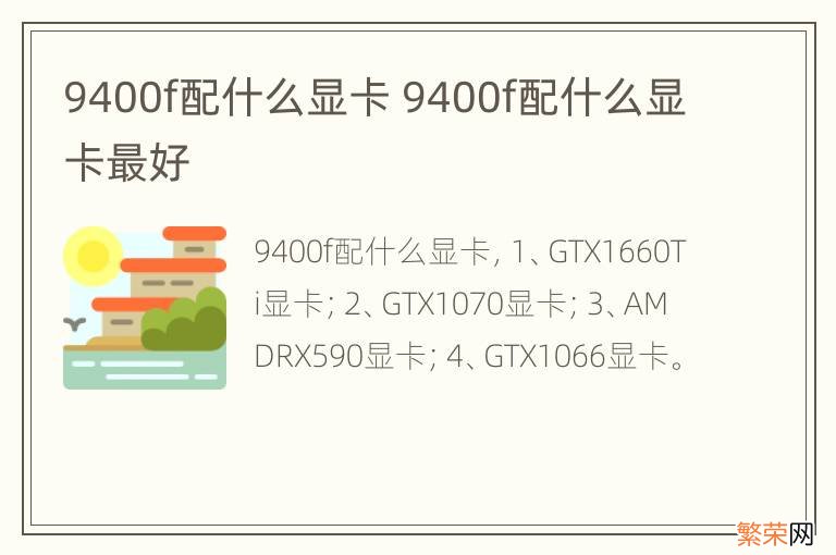 9400f配什么显卡 9400f配什么显卡最好