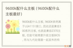 9600k配什么主板最好 9600k配什么主板