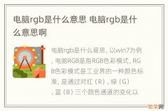 电脑rgb是什么意思 电脑rgb是什么意思啊