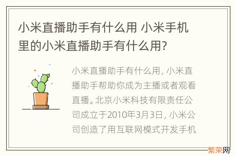 小米直播助手有什么用 小米手机里的小米直播助手有什么用?