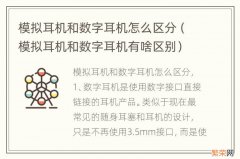 模拟耳机和数字耳机有啥区别 模拟耳机和数字耳机怎么区分