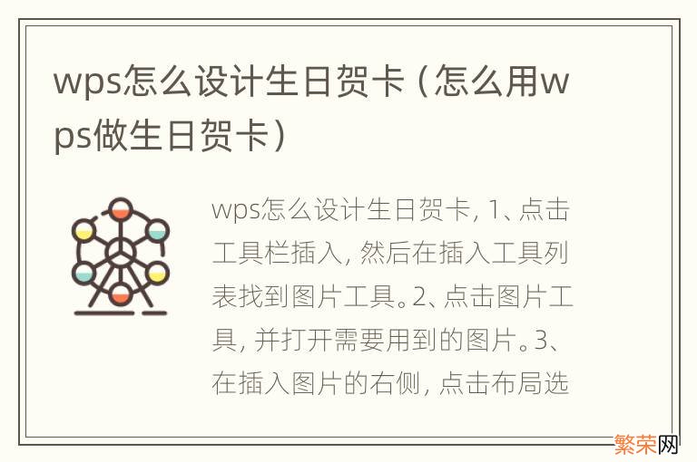 怎么用wps做生日贺卡 wps怎么设计生日贺卡