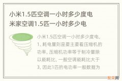 小米1.5匹空调一小时多少度电 米家空调1.5匹一小时多少电