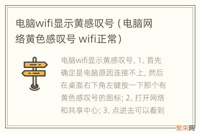 电脑网络黄色感叹号 wifi正常 电脑wifi显示黄感叹号