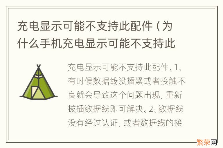 为什么手机充电显示可能不支持此配件 充电显示可能不支持此配件