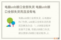 电脑usb接口全部失灵 电脑usb接口全部失灵而且没有电