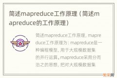 简述mapreduce的工作原理 简述mapreduce工作原理