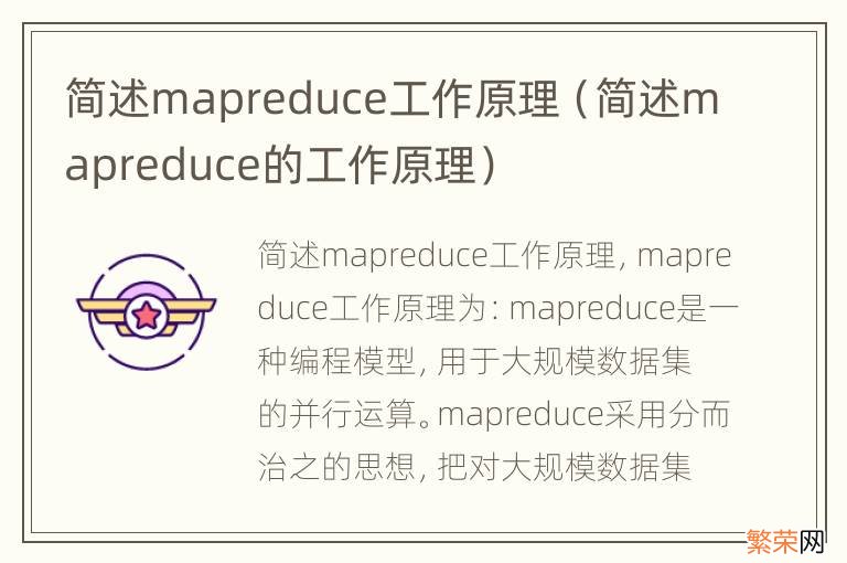 简述mapreduce的工作原理 简述mapreduce工作原理