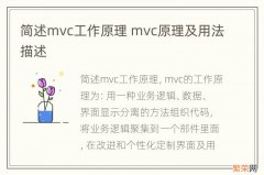 简述mvc工作原理 mvc原理及用法描述