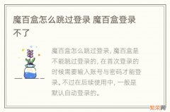 魔百盒怎么跳过登录 魔百盒登录不了