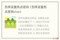 怎样设置热点密码vivo 怎样设置热点密码