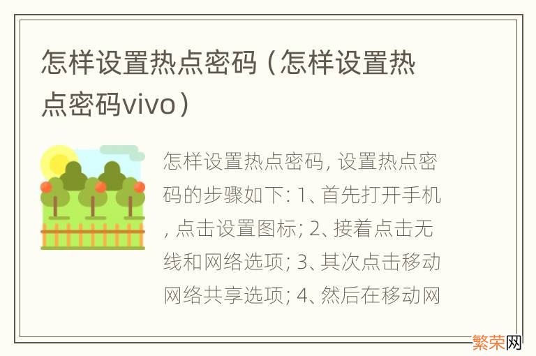 怎样设置热点密码vivo 怎样设置热点密码