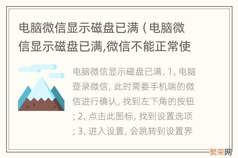 电脑微信显示磁盘已满,微信不能正常使用 电脑微信显示磁盘已满