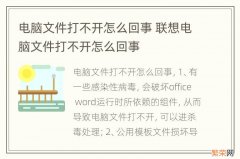 电脑文件打不开怎么回事 联想电脑文件打不开怎么回事