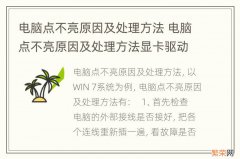 电脑点不亮原因及处理方法 电脑点不亮原因及处理方法显卡驱动更新无法进入系统