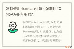 强制用4XMSAA会有用吗? 强制使用4xmsaa利弊