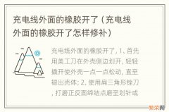 充电线外面的橡胶开了怎样修补 充电线外面的橡胶开了