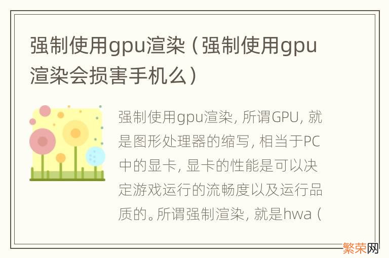 强制使用gpu渲染会损害手机么 强制使用gpu渲染