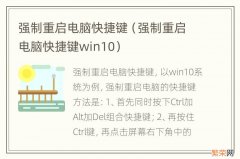 强制重启电脑快捷键win10 强制重启电脑快捷键