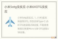 小米5otg没反应 小米6XOTG没反应