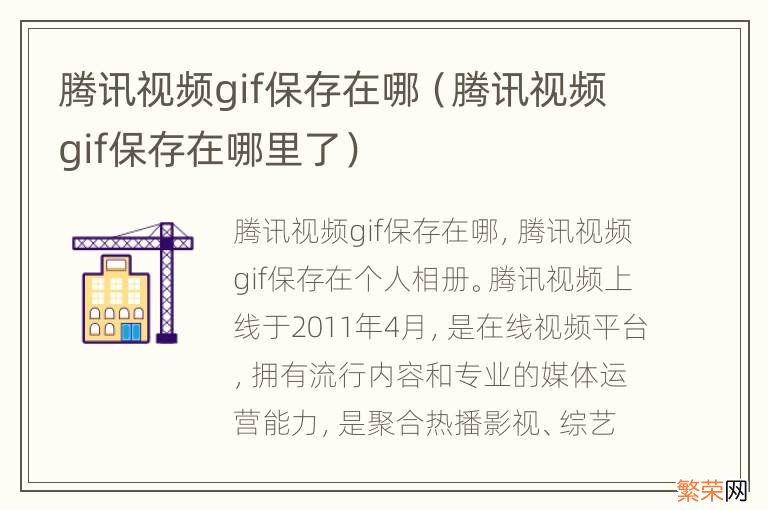 腾讯视频gif保存在哪里了 腾讯视频gif保存在哪