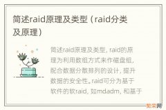 raid分类及原理 简述raid原理及类型