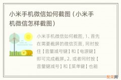 小米手机微信怎样截图 小米手机微信如何截图