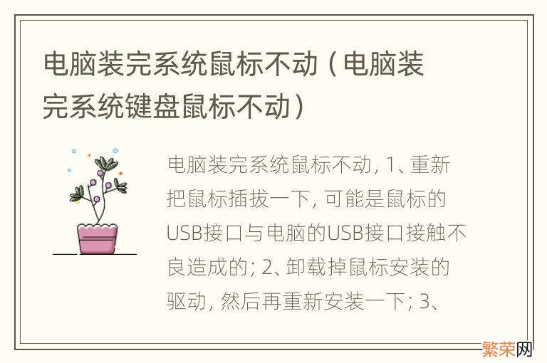 电脑装完系统键盘鼠标不动 电脑装完系统鼠标不动