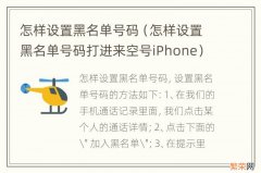 怎样设置黑名单号码打进来空号iPhone 怎样设置黑名单号码