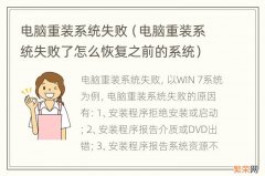 电脑重装系统失败了怎么恢复之前的系统 电脑重装系统失败