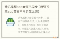 腾讯视频app音画不同步怎么调 腾讯视频app音画不同步