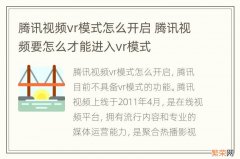 腾讯视频vr模式怎么开启 腾讯视频要怎么才能进入vr模式