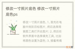 修改一寸照片底色 修改一寸照片底色ps